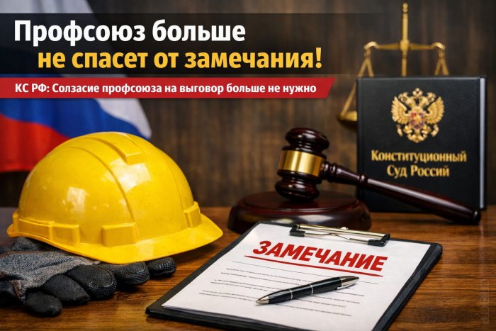 КС закрыл вопрос: профсоюз не защитит от замечания — согласие больше не требуется