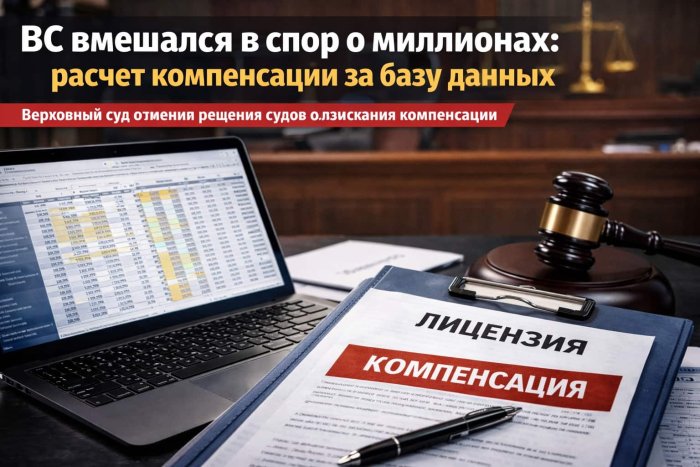 Верховный суд поставил под сомнение многомиллионную компенсацию за базу данных
