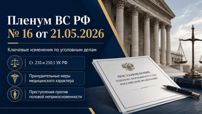 Постановление Пленума Верховного Суда РФ от 21.05.2026 N 16